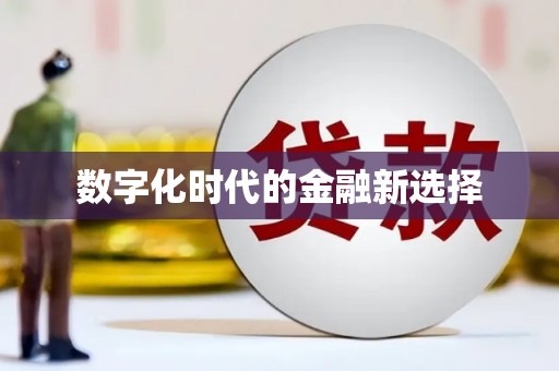 梅列数字化时代的金融新选择