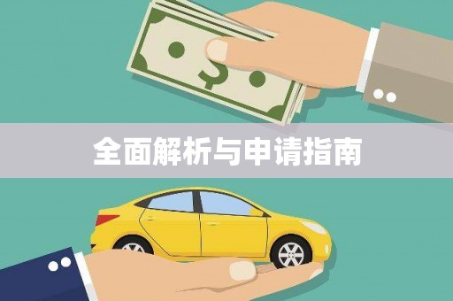 梅列全面解析与申请指南