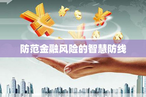 梅列防范金融风险的智慧防线