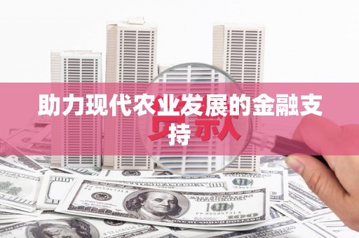 梅列助力现代农业发展的金融支持