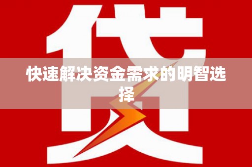 梅列快速解决资金需求的明智选择