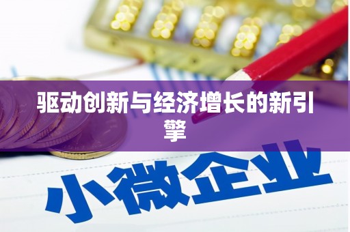 梅列驱动创新与经济增长的新引擎