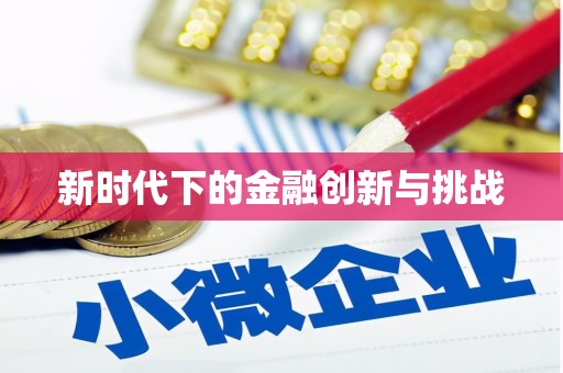 梅列新时代下的金融创新与挑战