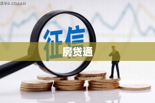 梅列房贷通