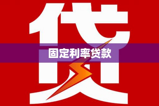 梅列固定利率贷款