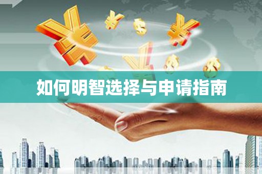 梅列如何明智选择与申请指南