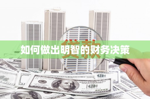 梅列如何做出明智的财务决策