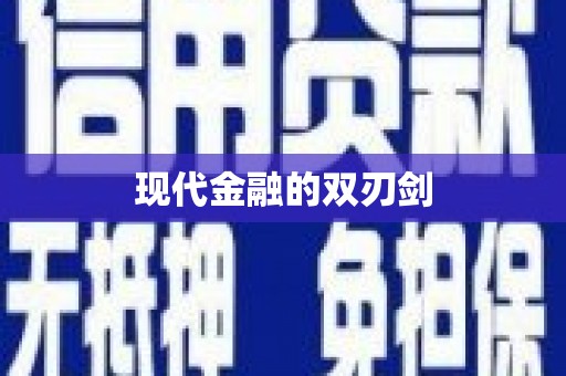 梅列现代金融的双刃剑