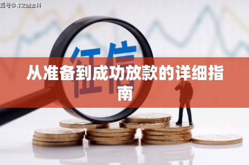 梅列从准备到成功放款的详细指南