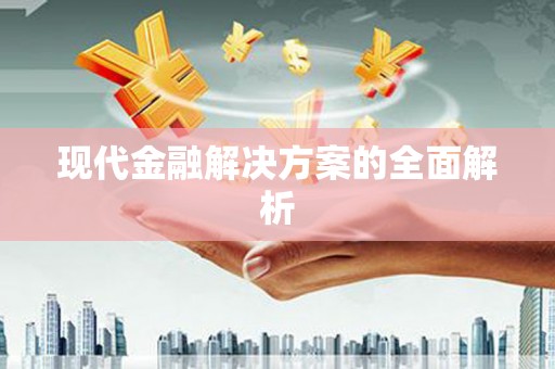 梅列现代金融解决方案的全面解析