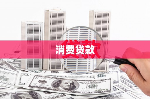 梅列消费贷款