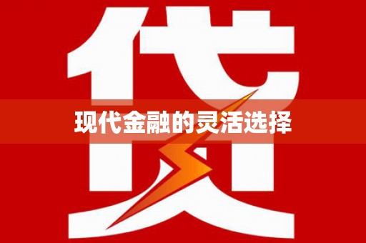 梅列现代金融的灵活选择