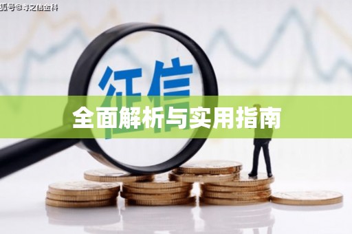 梅列全面解析与实用指南