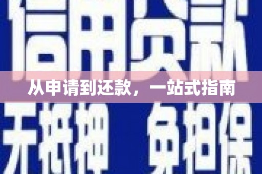 梅列从申请到还款，一站式指南