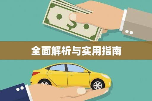 梅列全面解析与实用指南