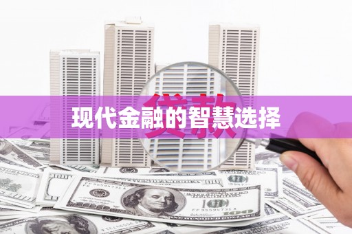 梅列现代金融的智慧选择
