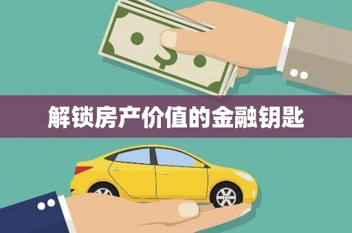 梅列解锁房产价值的金融钥匙