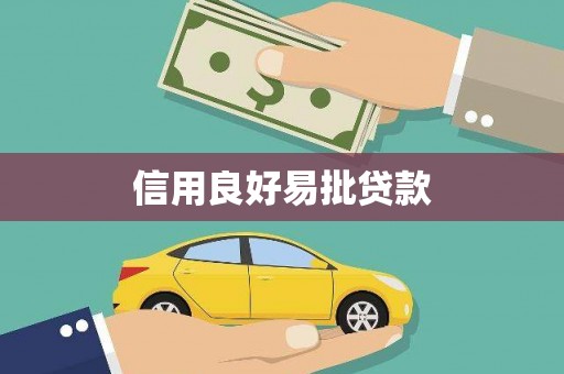 梅列信用良好易批贷款