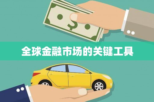 梅列全球金融市场的关键工具