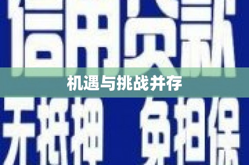 梅列机遇与挑战并存