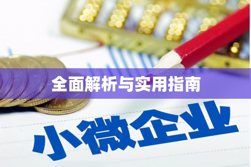 梅列全面解析与实用指南
