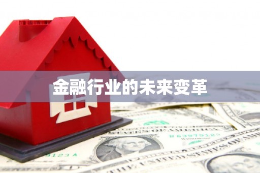 梅列金融行业的未来变革