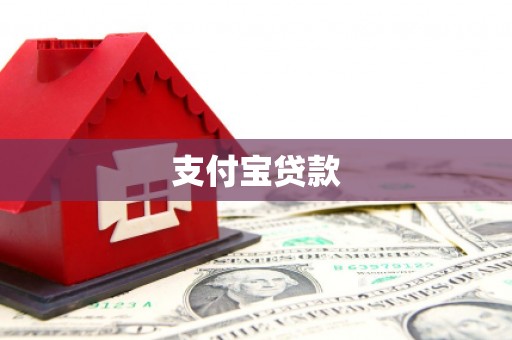 梅列支付宝贷款