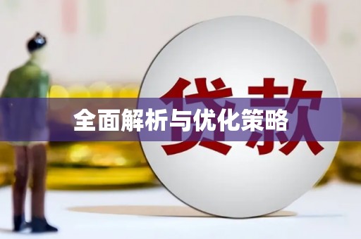 梅列全面解析与优化策略