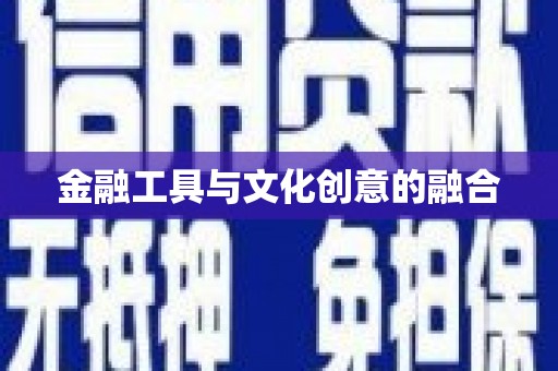 梅列金融工具与文化创意的融合