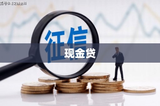 梅列现金贷