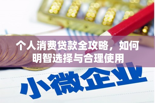 梅列个人消费贷款全攻略，如何明智选择与合理使用