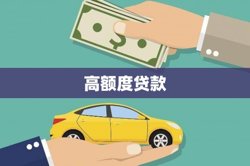 梅列高额度贷款