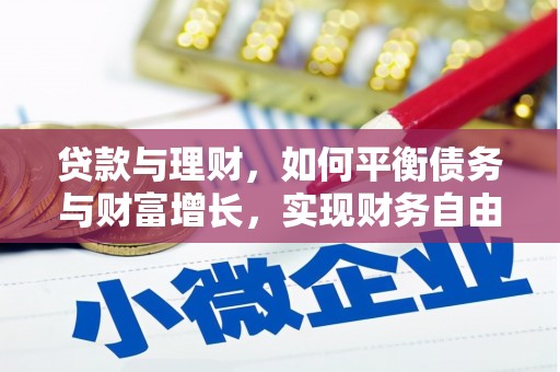 梅列贷款与理财，如何平衡债务与财富增长，实现财务自由