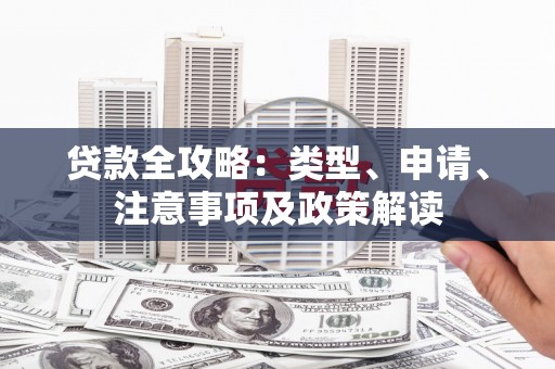 梅列贷款全攻略：类型、申请、注意事项及政策解读