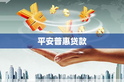 梅列平安普惠贷款