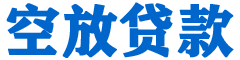 梅列贷款_快速便捷的本地贷款服务_低利率高额度_专业贷款服务平台